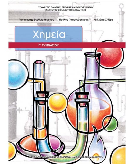 ΧΗΜΕΙΑ Γ' ΓΥΜΝΑΣΙΟΥ