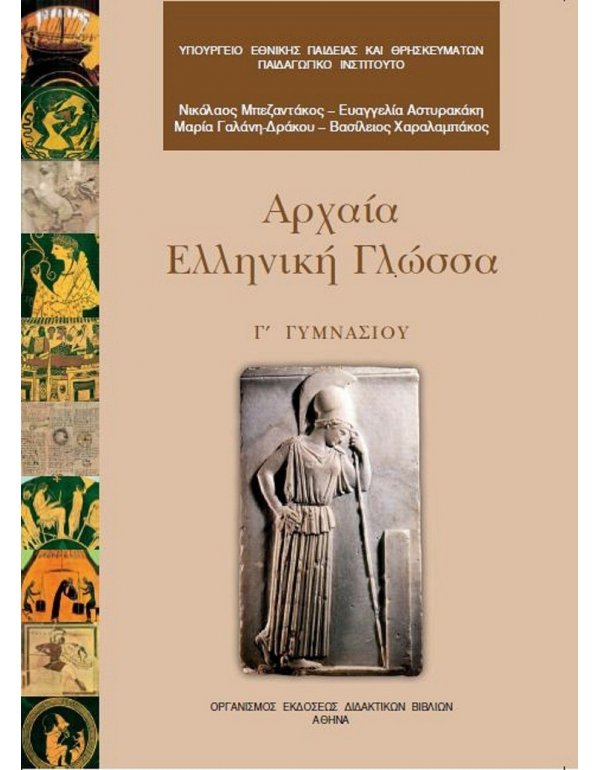 ΑΡΧΑΙΑ ΕΛΛΗΝΙΚΗ ΓΛΩΣΣΑ Γ' ΓΥΜΝΑΣΙΟΥ
