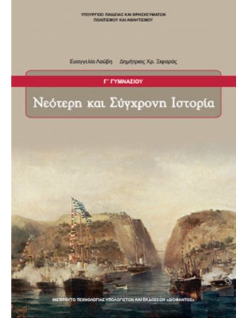 ΝΕΟΤΕΡΗ ΚΑΙ ΣΥΓΧΡΟΝΗ ΙΣΤΟΡΙΑ Γ' ΓΥΜΝΑΣΙΟΥ
