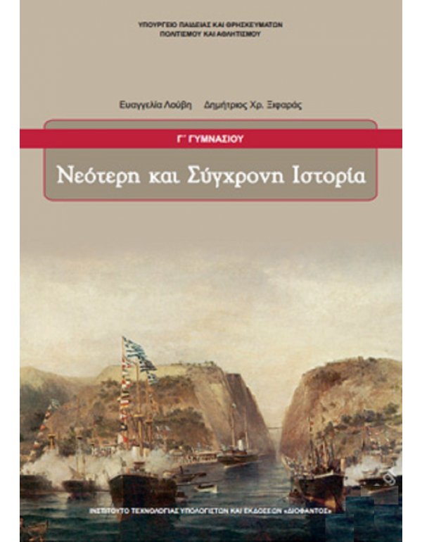 ΝΕΟΤΕΡΗ ΚΑΙ ΣΥΓΧΡΟΝΗ ΙΣΤΟΡΙΑ Γ' ΓΥΜΝΑΣΙΟΥ