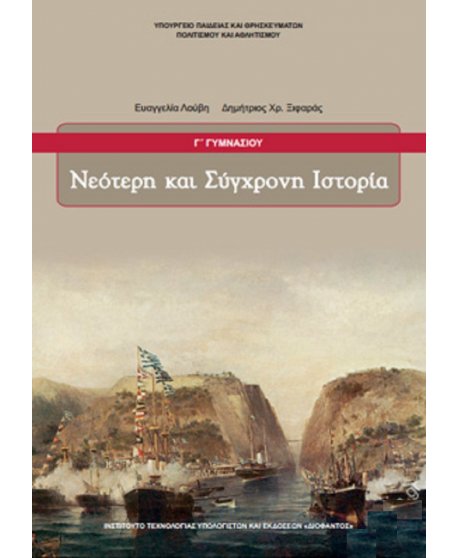 ΝΕΟΤΕΡΗ ΚΑΙ ΣΥΓΧΡΟΝΗ ΙΣΤΟΡΙΑ Γ' ΓΥΜΝΑΣΙΟΥ