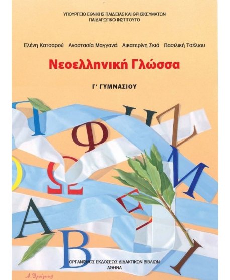 ΝΕΟΕΛΛΗΝΙΚΗ ΓΛΩΣΣΑ Γ' ΓΥΜΝΑΣΙΟΥ