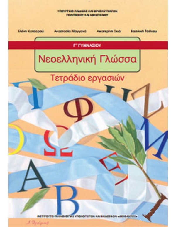 ΝΕΟΕΛΛΗΝΙΚΗ ΓΛΩΣΣΑ Γ' ΓΥΜΝΑΣΙΟΥ ΤΕΤΡΑΔΙΟ ΕΡΓΑΣΙΩΝ