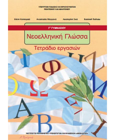 ΝΕΟΕΛΛΗΝΙΚΗ ΓΛΩΣΣΑ Γ' ΓΥΜΝΑΣΙΟΥ ΤΕΤΡΑΔΙΟ ΕΡΓΑΣΙΩΝ