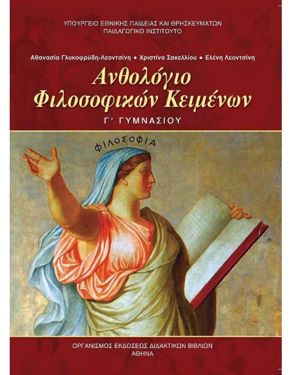 ΑΝΘΟΛΟΓΙΟ ΦΙΛΟΣΟΦΙΚΩΝ ΚΕΙΜΕΝΩΝ Γ' ΓΥΜΝΑΣΙΟΥ