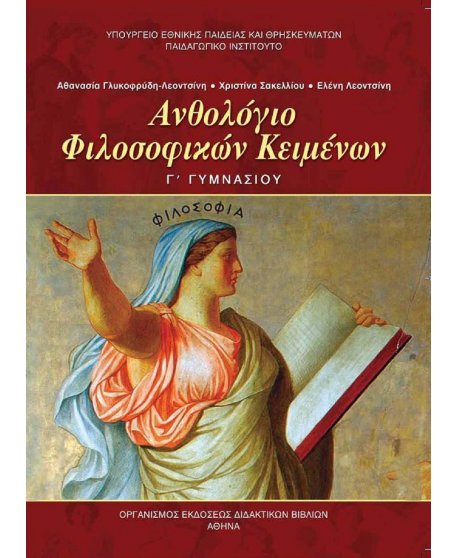 ΑΝΘΟΛΟΓΙΟ ΦΙΛΟΣΟΦΙΚΩΝ ΚΕΙΜΕΝΩΝ Γ' ΓΥΜΝΑΣΙΟΥ