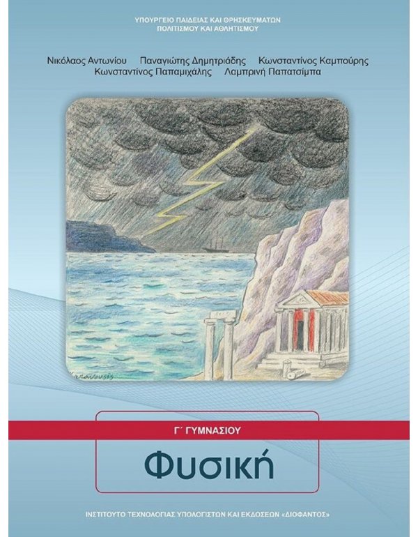 ΦΥΣΙΚΗ Γ' ΓΥΜΝΑΣΙΟΥ