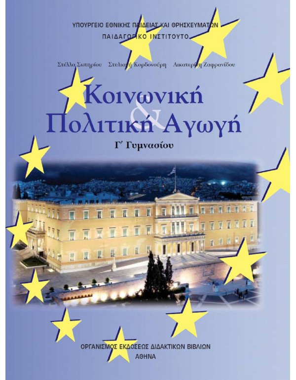 ΚΟΙΝΩΝΙΚΗ ΚΑΙ ΠΟΛΙΤΙΚΗ ΑΓΩΓΗ Γ' ΓΥΜΝΑΣΙΟΥ