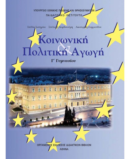 ΚΟΙΝΩΝΙΚΗ ΚΑΙ ΠΟΛΙΤΙΚΗ ΑΓΩΓΗ Γ' ΓΥΜΝΑΣΙΟΥ
