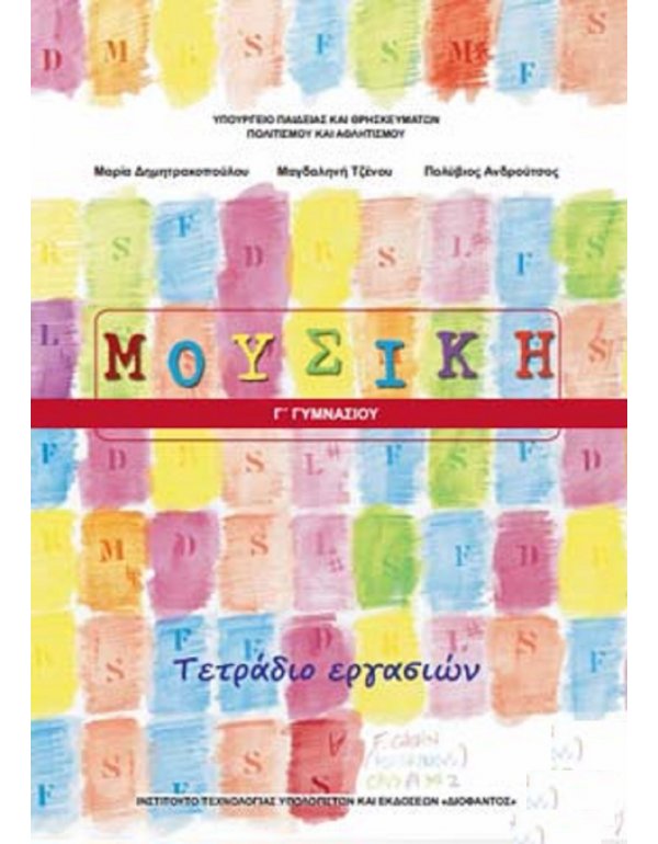 ΜΟΥΣΙΚΗ Γ' ΓΥΜΝΑΣΙΟΥ ΤΕΤΡΑΔΙΟ ΕΡΓΑΣΙΩΝ