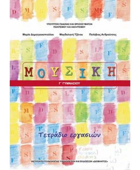 ΜΟΥΣΙΚΗ Γ' ΓΥΜΝΑΣΙΟΥ ΤΕΤΡΑΔΙΟ ΕΡΓΑΣΙΩΝ