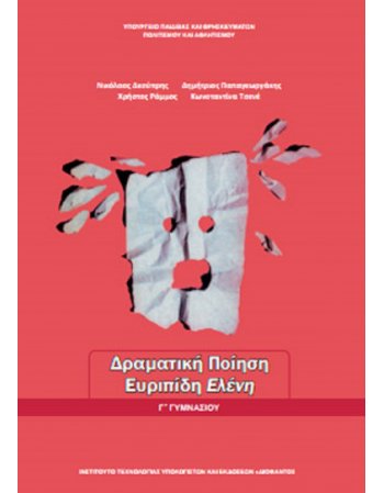 ΔΡΑΜΑΤΙΚΗ ΠΟΙΗΣΗ ΕΥΡΙΠΙΔΗ ΕΛΕΝΗ Γ' ΓΥΜΝΑΣΙΟΥ
