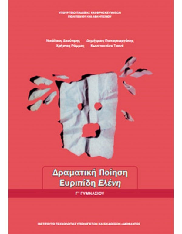 ΔΡΑΜΑΤΙΚΗ ΠΟΙΗΣΗ ΕΥΡΙΠΙΔΗ ΕΛΕΝΗ Γ' ΓΥΜΝΑΣΙΟΥ
