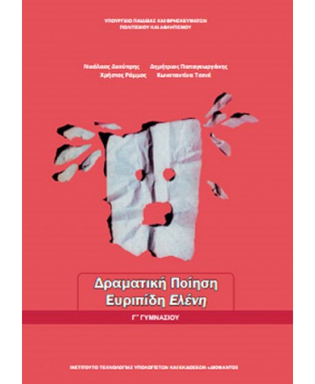 ΔΡΑΜΑΤΙΚΗ ΠΟΙΗΣΗ ΕΥΡΙΠΙΔΗ ΕΛΕΝΗ Γ' ΓΥΜΝΑΣΙΟΥ