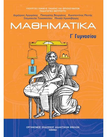 ΜΑΘΗΜΑΤΙΚΑ Γ' ΓΥΜΝΑΣΙΟΥ