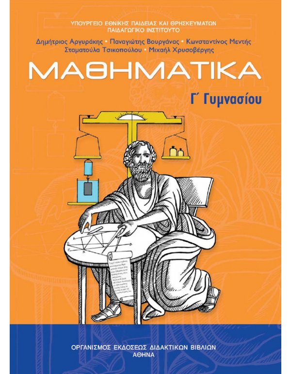ΜΑΘΗΜΑΤΙΚΑ Γ' ΓΥΜΝΑΣΙΟΥ