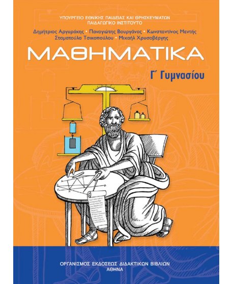 ΜΑΘΗΜΑΤΙΚΑ Γ' ΓΥΜΝΑΣΙΟΥ