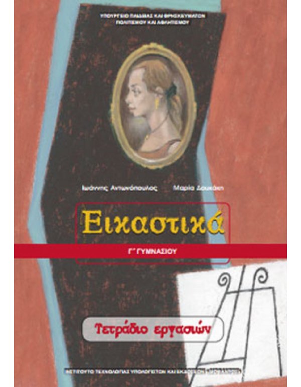 ΕΙΚΑΣΤΙΚΑ ΤΕΤΡΑΔΙΟ ΕΡΓΑΣΙΩΝ Γ' ΓΥΜΝΑΣΙΟΥ