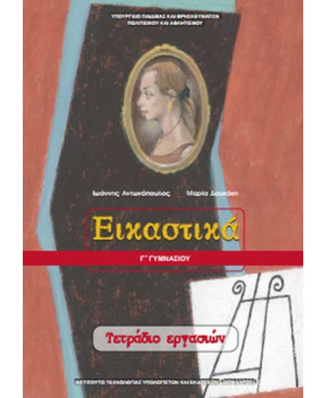 ΕΙΚΑΣΤΙΚΑ ΤΕΤΡΑΔΙΟ ΕΡΓΑΣΙΩΝ Γ' ΓΥΜΝΑΣΙΟΥ