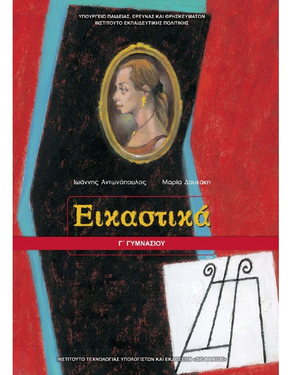 ΕΙΚΑΣΤΙΚΑ Γ' ΓΥΜΝΑΣΙΟΥ ΒΙΒΛΙΟ 