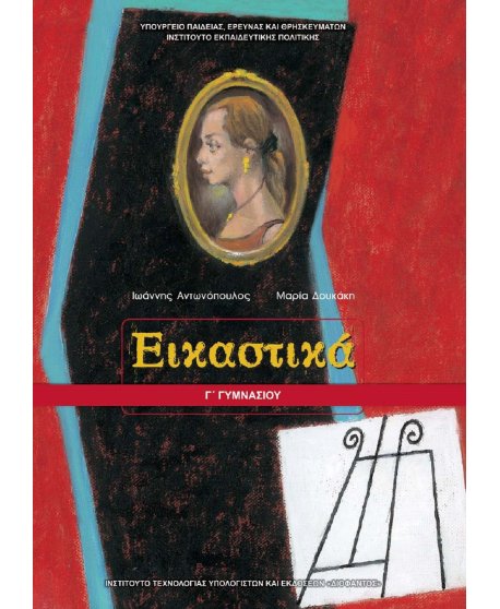 ΕΙΚΑΣΤΙΚΑ Γ' ΓΥΜΝΑΣΙΟΥ ΒΙΒΛΙΟ 