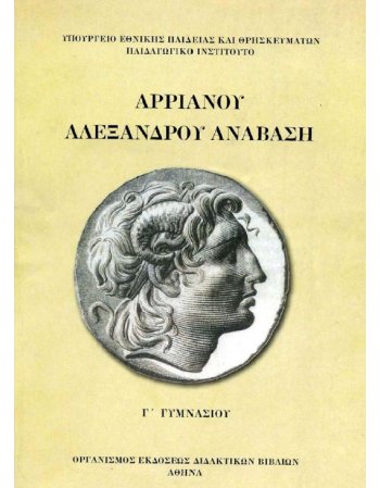 ΑΡΡΙΑΝΟΥ ΑΛΕΞΑΝΔΡΟΥ ΑΝΑΒΑΣΗ