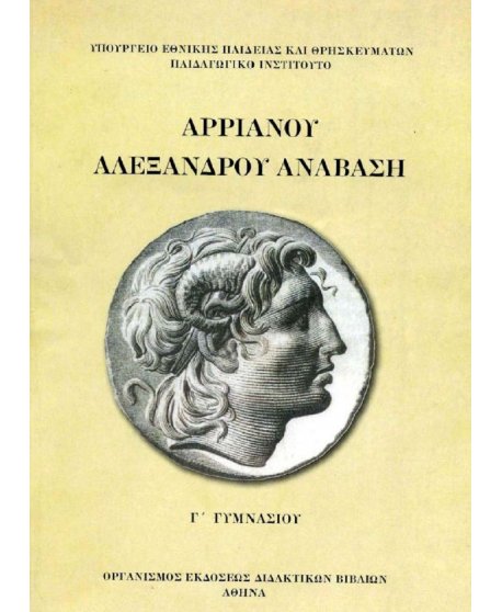 ΑΡΡΙΑΝΟΥ ΑΛΕΞΑΝΔΡΟΥ ΑΝΑΒΑΣΗ