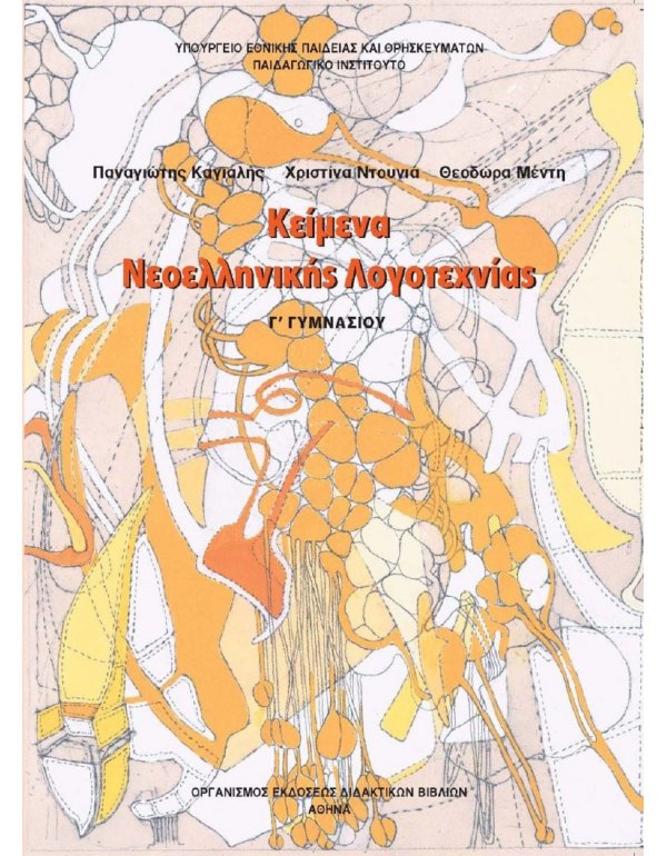 ΚΕΙΜΕΝΑ ΝΕΟΕΛΛΗΝΙΚΗΣ ΛΟΓΟΤΕΧΝΙΑΣ Γ' ΓΥΜΝΑΣΙΟΥ