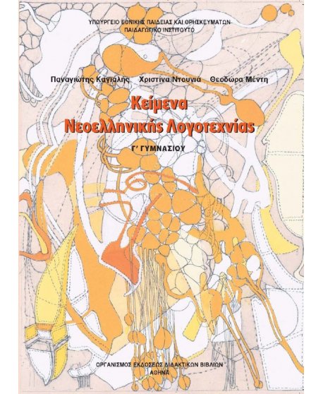 ΚΕΙΜΕΝΑ ΝΕΟΕΛΛΗΝΙΚΗΣ ΛΟΓΟΤΕΧΝΙΑΣ Γ' ΓΥΜΝΑΣΙΟΥ