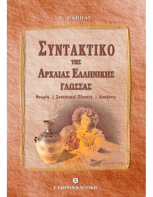 ΣΥΝΤΑΚΤΙΚΟ ΤΗΣ ΑΡΧΑΙΑΣ ΕΛΛΗΝΙΚΗΣ ΓΛΩΣΣΑΣ - ΘΕΩΡΙΑ - ΣΥΝΟΠΤΙΚΟΙ ΠΙΝΑΚΕΣ - ΑΣΚΗΣΕΙΣ