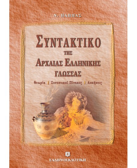 ΣΥΝΤΑΚΤΙΚΟ ΤΗΣ ΑΡΧΑΙΑΣ ΕΛΛΗΝΙΚΗΣ ΓΛΩΣΣΑΣ - ΘΕΩΡΙΑ - ΣΥΝΟΠΤΙΚΟΙ ΠΙΝΑΚΕΣ - ΑΣΚΗΣΕΙΣ