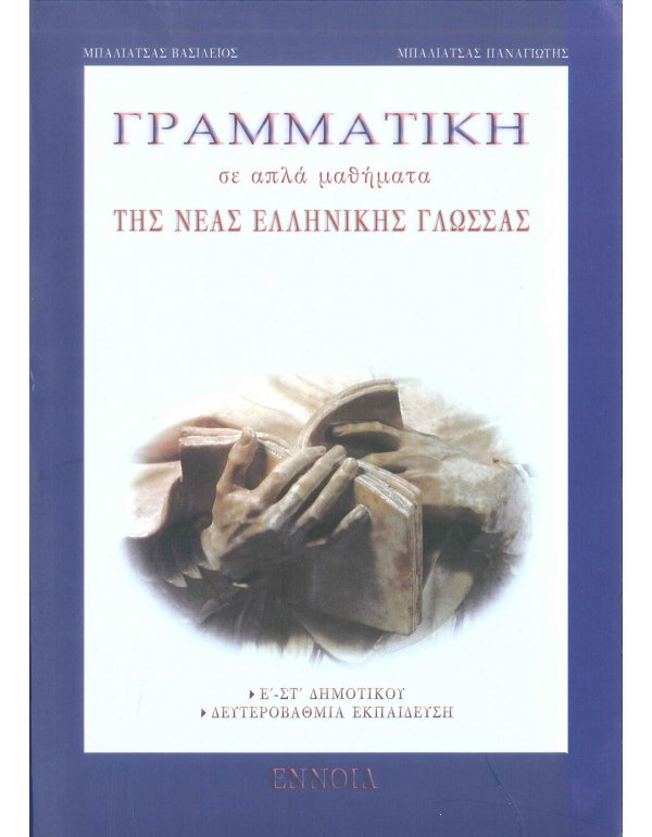 ΓΡΑΜΜΑΤΙΚΗ ΣΕ ΑΠΛΑ ΜΑΘΗΜΑΤΑ ΤΗΣ ΝΕΑΣ ΕΛΛΗΝΙΚΗΣ ΓΛΩΣΣΑΣ