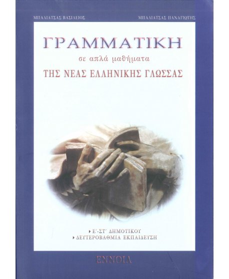 ΓΡΑΜΜΑΤΙΚΗ ΣΕ ΑΠΛΑ ΜΑΘΗΜΑΤΑ ΤΗΣ ΝΕΑΣ ΕΛΛΗΝΙΚΗΣ ΓΛΩΣΣΑΣ