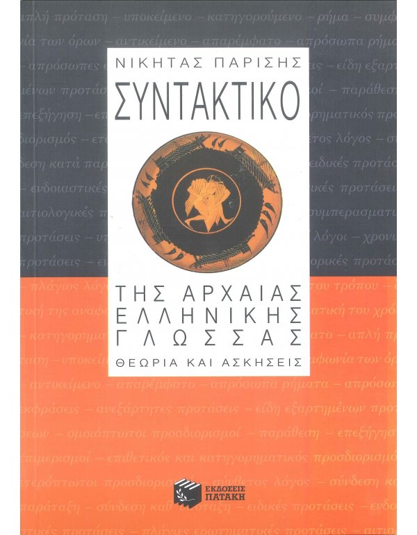 ΣΥΝΤΑΚΤΙΚΟ ΤΗΣ ΑΡΧΑΙΑΣ ΕΛΛΗΝΙΚΗΣ ΓΛΩΣΣΑΣ - ΘΕΩΡΙΑ ΚΑΙ ΑΣΚΗΣΕΙΣ