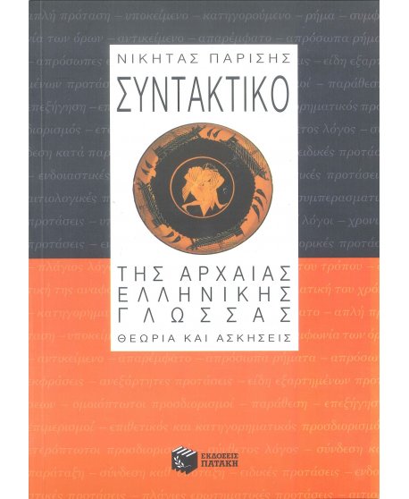 ΣΥΝΤΑΚΤΙΚΟ ΤΗΣ ΑΡΧΑΙΑΣ ΕΛΛΗΝΙΚΗΣ ΓΛΩΣΣΑΣ - ΘΕΩΡΙΑ ΚΑΙ ΑΣΚΗΣΕΙΣ