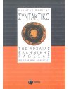 ΣΥΝΤΑΚΤΙΚΟ ΤΗΣ ΑΡΧΑΙΑΣ ΕΛΛΗΝΙΚΗΣ ΓΛΩΣΣΑΣ - ΘΕΩΡΙΑ ΚΑΙ ΑΣΚΗΣΕΙΣ