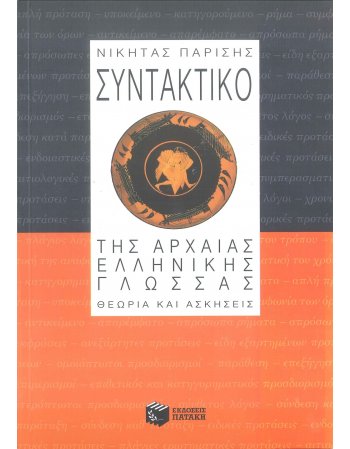 ΣΥΝΤΑΚΤΙΚΟ ΤΗΣ ΑΡΧΑΙΑΣ ΕΛΛΗΝΙΚΗΣ ΓΛΩΣΣΑΣ - ΘΕΩΡΙΑ ΚΑΙ ΑΣΚΗΣΕΙΣ