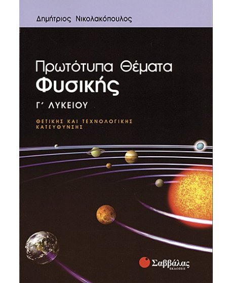 ΠΡΩΤΟΤΥΠΑ ΘΕΜΑΤΑ ΦΥΣΙΚΗΣ Γ' ΛΥΚΕΙΟΥ ΘΕΤΙΚΩΝ ΣΠΟΥΔΩΝ