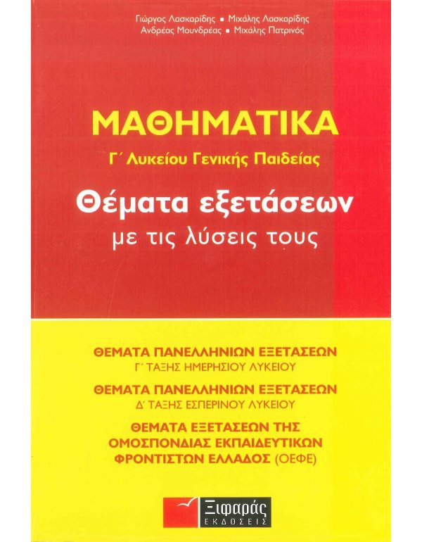 ΜΑΘΗΜΑΤΙΚΑ Γ΄ΛΥΚΕΙΟΥ ΓΕΝ.ΠΑΙΔΕΙΑΣ ΘΕΜΑΤΑ ΕΞΕΤΑΣΕΩΝ