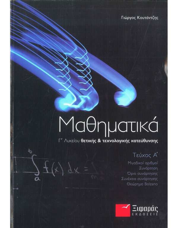 ΜΑΘΗΜΑΤΙΚΑ Γ' ΛΥΚΕΙΟΥ Α' ΤΕΥΧΟΣ ΠΡΟΣΑΝΑΤΟΛΙΣΜΟΥ