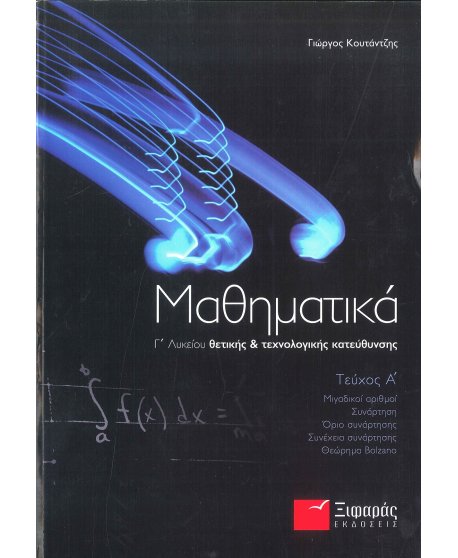 ΜΑΘΗΜΑΤΙΚΑ Γ' ΛΥΚΕΙΟΥ Α' ΤΕΥΧΟΣ ΠΡΟΣΑΝΑΤΟΛΙΣΜΟΥ