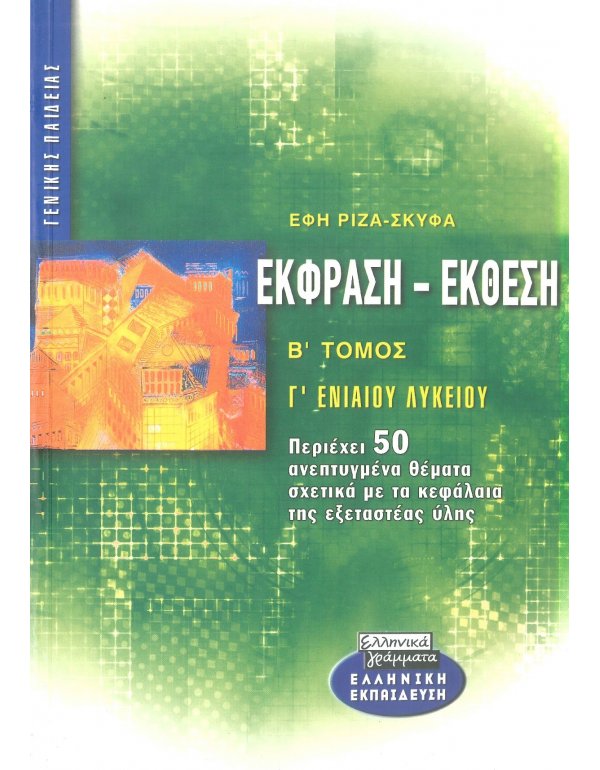 ΕΚΦΡΑΣΗ ΕΚΘΕΣΗ Γ' ΛΥΚΕΙΟΥ Β' ΤΕΥΧΟΣ