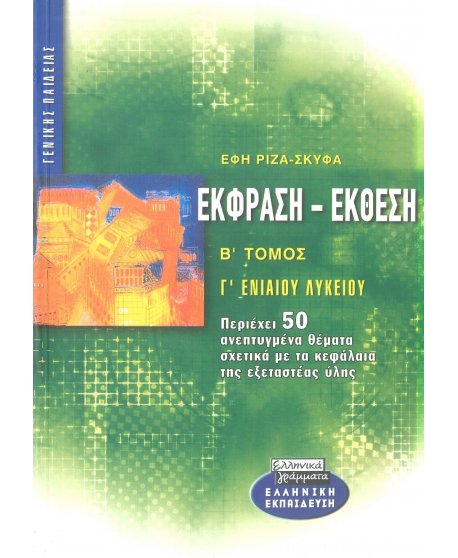 ΕΚΦΡΑΣΗ ΕΚΘΕΣΗ Γ' ΛΥΚΕΙΟΥ Β' ΤΕΥΧΟΣ