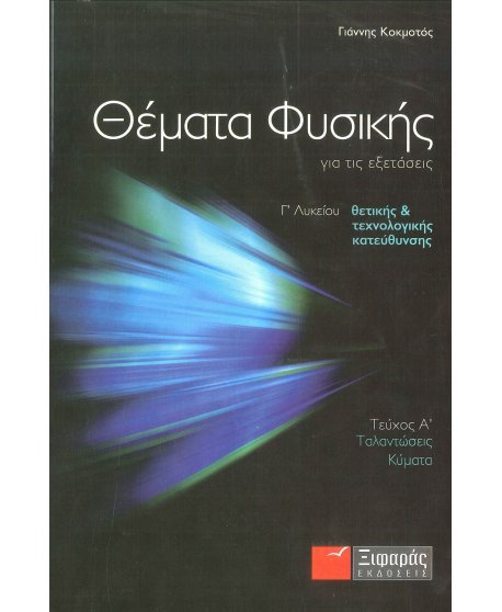 ΘΕΜΑΤΑ ΦΥΣΙΚΗΣ ΓΙΑ ΤΙΣ ΕΞΕΤΑΣΕΙΣ Γ' ΛΥΚΕΙΟΥ Α' ΤΕΥΧΟΣ ΘΕΤΙΚΗΣ ΚΑΙ ΤΕΧΝΟΛΟΓΙΚΗΣ ΚΑΤΕΥΘΥΝΣΗΣ