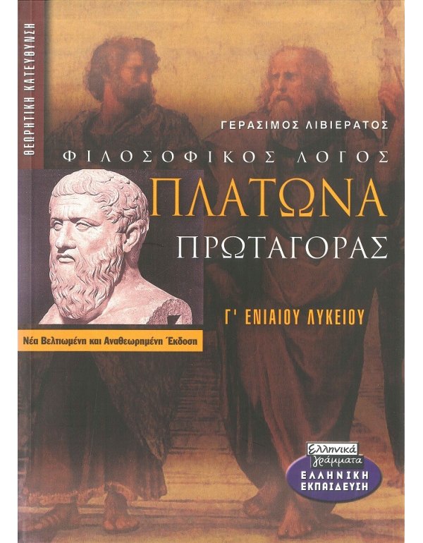 ΦΙΛΟΣΟΦΙΚΟΣ ΛΟΓΟΣ ΠΛΑΤΩΝΑ ΠΡΩΤΑΓΟΡΑΣ Γ' ΕΝΙΑΙΟΥ ΛΥΚΕΙΟΥ 