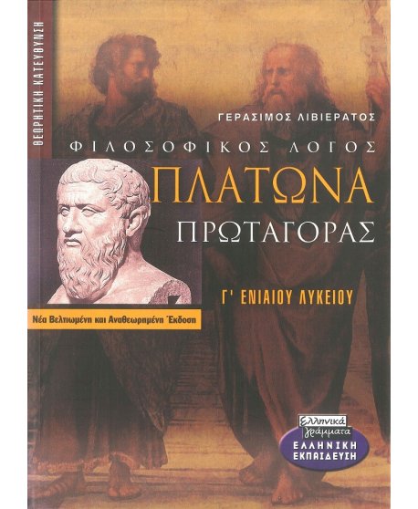 ΦΙΛΟΣΟΦΙΚΟΣ ΛΟΓΟΣ ΠΛΑΤΩΝΑ ΠΡΩΤΑΓΟΡΑΣ Γ' ΕΝΙΑΙΟΥ ΛΥΚΕΙΟΥ 