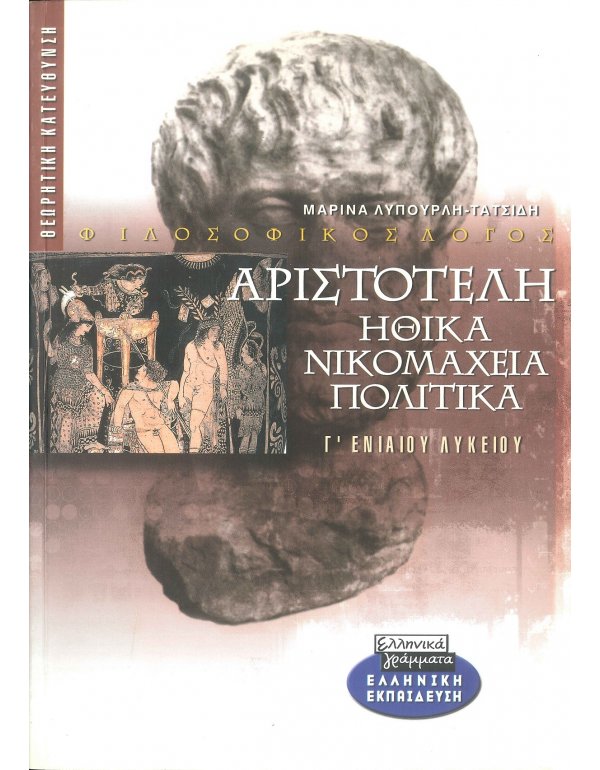 ΑΡΙΣΤΟΤΕΛΗ ΗΘΙΚΑ ΝΙΚΟΜΑΧΕΙΑ ΠΟΛΙΤΙΚΑ  Γ' ΛΥΚΕΙΟΥ 