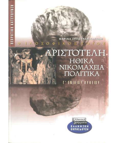 ΑΡΙΣΤΟΤΕΛΗ ΗΘΙΚΑ ΝΙΚΟΜΑΧΕΙΑ ΠΟΛΙΤΙΚΑ  Γ' ΛΥΚΕΙΟΥ 