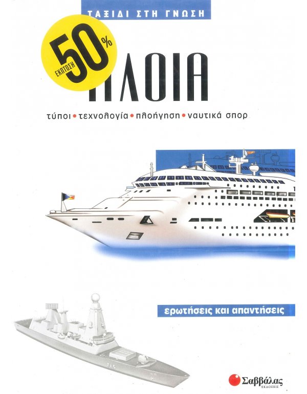 ΤΑΞΙΔΙ ΣΤΗ ΓΝΩΣΗ - ΠΛΟΙΑ