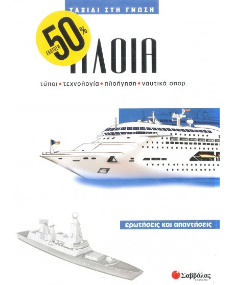 ΤΑΞΙΔΙ ΣΤΗ ΓΝΩΣΗ - ΠΛΟΙΑ